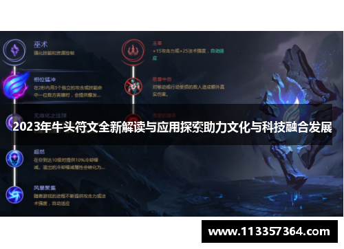 2023年牛头符文全新解读与应用探索助力文化与科技融合发展