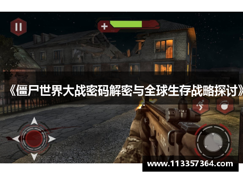 《僵尸世界大战密码解密与全球生存战略探讨》