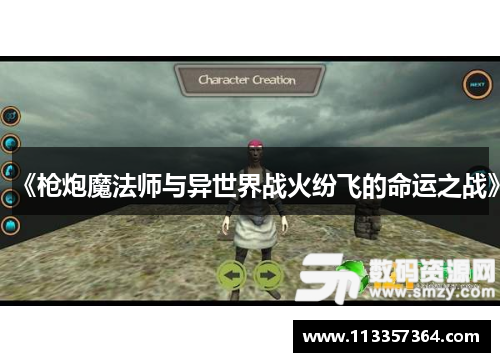 《枪炮魔法师与异世界战火纷飞的命运之战》