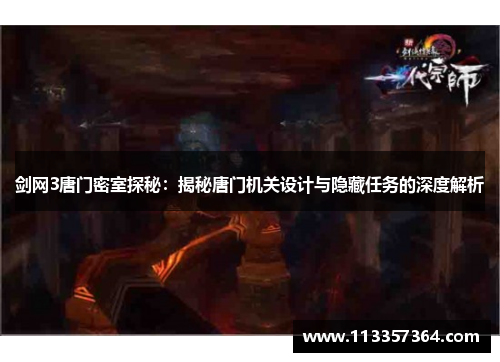 剑网3唐门密室探秘：揭秘唐门机关设计与隐藏任务的深度解析