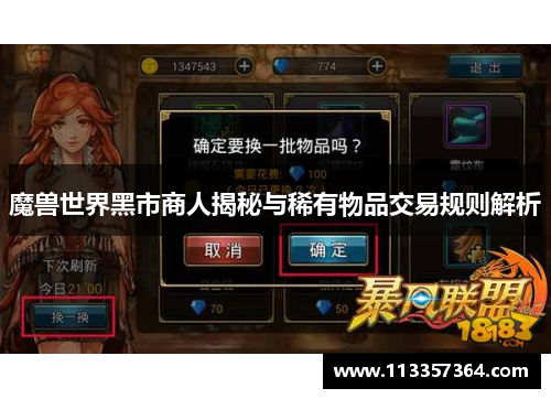 魔兽世界黑市商人揭秘与稀有物品交易规则解析
