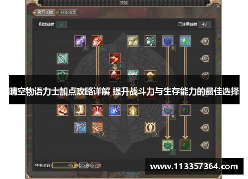 晴空物语力士加点攻略详解 提升战斗力与生存能力的最佳选择
