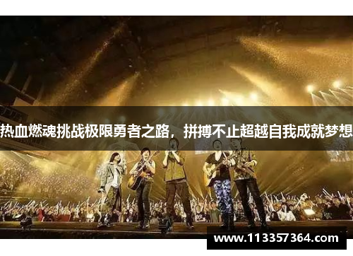 热血燃魂挑战极限勇者之路，拼搏不止超越自我成就梦想
