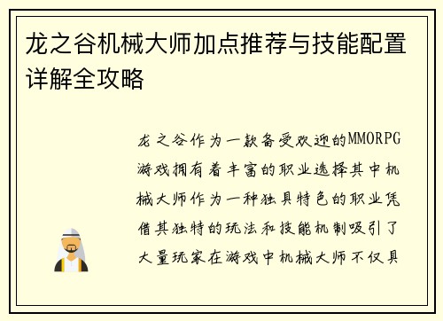 龙之谷机械大师加点推荐与技能配置详解全攻略