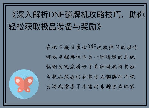 《深入解析DNF翻牌机攻略技巧，助你轻松获取极品装备与奖励》