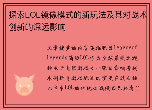 探索LOL镜像模式的新玩法及其对战术创新的深远影响