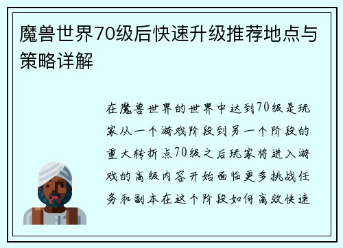 魔兽世界70级后快速升级推荐地点与策略详解