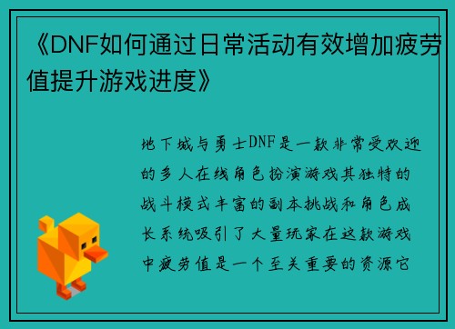 《DNF如何通过日常活动有效增加疲劳值提升游戏进度》