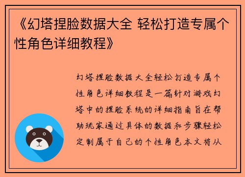 《幻塔捏脸数据大全 轻松打造专属个性角色详细教程》