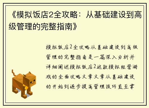 《模拟饭店2全攻略：从基础建设到高级管理的完整指南》