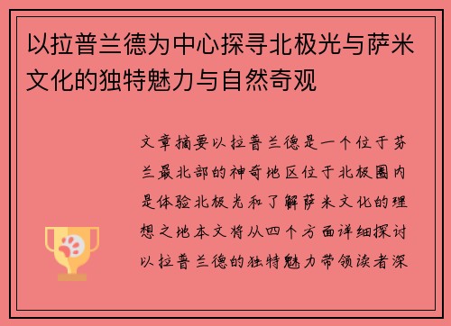以拉普兰德为中心探寻北极光与萨米文化的独特魅力与自然奇观