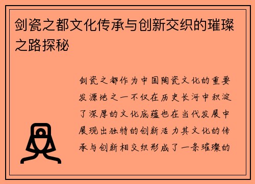 剑瓷之都文化传承与创新交织的璀璨之路探秘