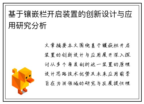 基于镶嵌栏开启装置的创新设计与应用研究分析