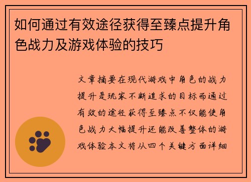 如何通过有效途径获得至臻点提升角色战力及游戏体验的技巧