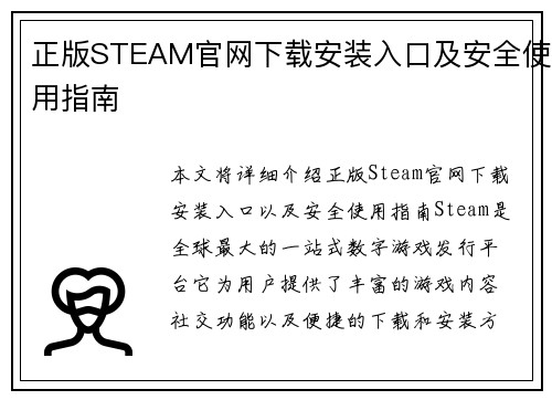 正版STEAM官网下载安装入口及安全使用指南