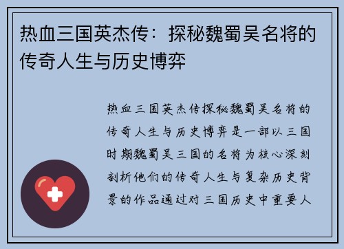 热血三国英杰传：探秘魏蜀吴名将的传奇人生与历史博弈