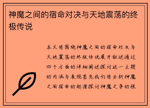 神魔之间的宿命对决与天地震荡的终极传说