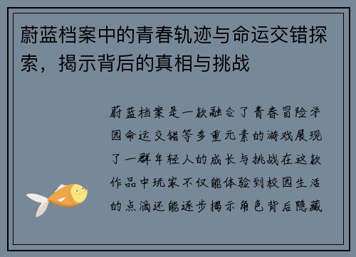 蔚蓝档案中的青春轨迹与命运交错探索，揭示背后的真相与挑战