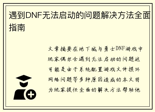 遇到DNF无法启动的问题解决方法全面指南