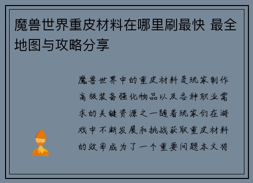 魔兽世界重皮材料在哪里刷最快 最全地图与攻略分享