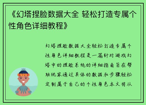 《幻塔捏脸数据大全 轻松打造专属个性角色详细教程》