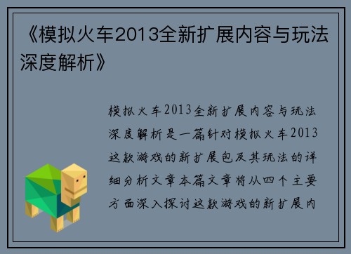 《模拟火车2013全新扩展内容与玩法深度解析》