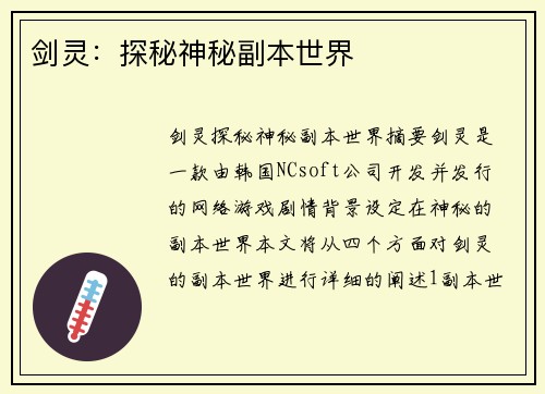 剑灵：探秘神秘副本世界