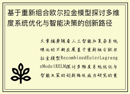 基于重新组合欧尔拉金模型探讨多维度系统优化与智能决策的创新路径