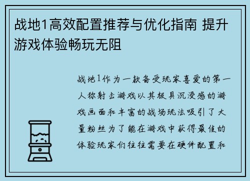 战地1高效配置推荐与优化指南 提升游戏体验畅玩无阻