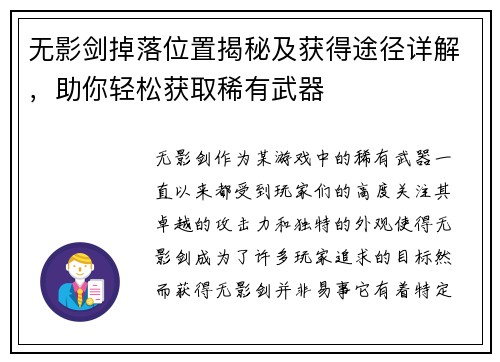 无影剑掉落位置揭秘及获得途径详解，助你轻松获取稀有武器