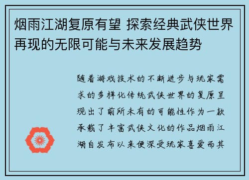 烟雨江湖复原有望 探索经典武侠世界再现的无限可能与未来发展趋势