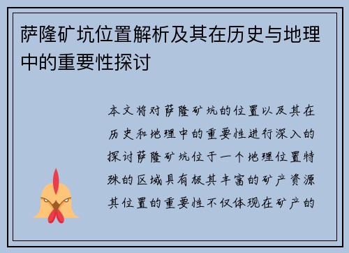 萨隆矿坑位置解析及其在历史与地理中的重要性探讨