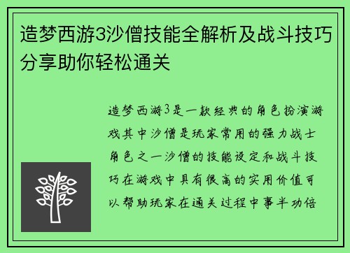 造梦西游3沙僧技能全解析及战斗技巧分享助你轻松通关