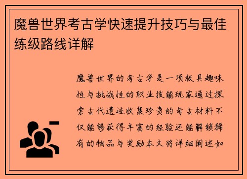 魔兽世界考古学快速提升技巧与最佳练级路线详解