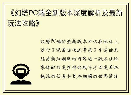 《幻塔PC端全新版本深度解析及最新玩法攻略》