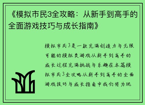 《模拟市民3全攻略：从新手到高手的全面游戏技巧与成长指南》