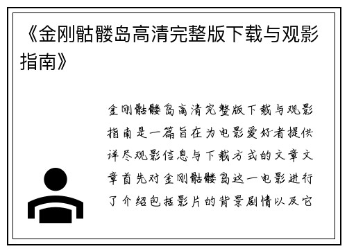《金刚骷髅岛高清完整版下载与观影指南》