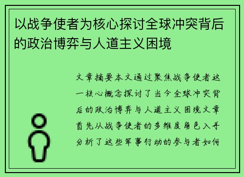 以战争使者为核心探讨全球冲突背后的政治博弈与人道主义困境