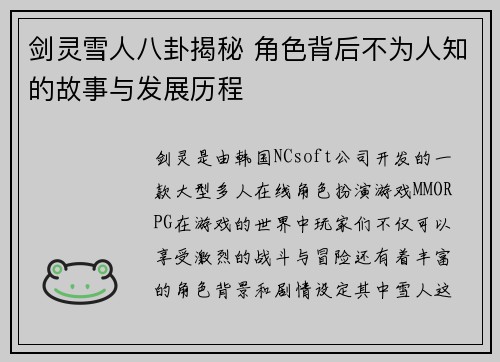 剑灵雪人八卦揭秘 角色背后不为人知的故事与发展历程