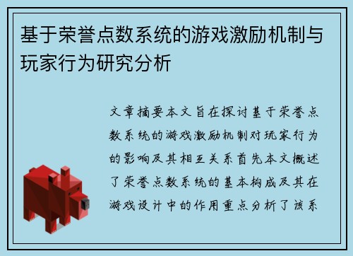 基于荣誉点数系统的游戏激励机制与玩家行为研究分析