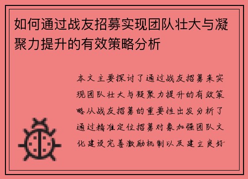 如何通过战友招募实现团队壮大与凝聚力提升的有效策略分析