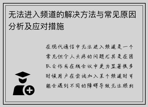 无法进入频道的解决方法与常见原因分析及应对措施