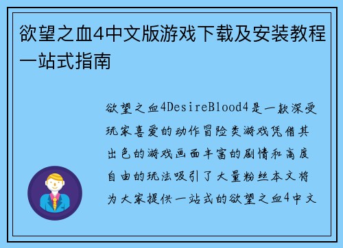 欲望之血4中文版游戏下载及安装教程一站式指南