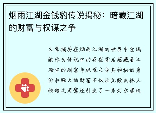 烟雨江湖金钱豹传说揭秘：暗藏江湖的财富与权谋之争