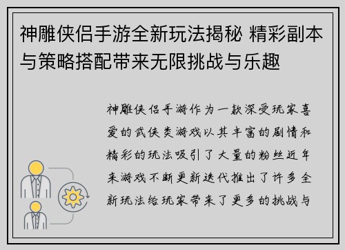 神雕侠侣手游全新玩法揭秘 精彩副本与策略搭配带来无限挑战与乐趣
