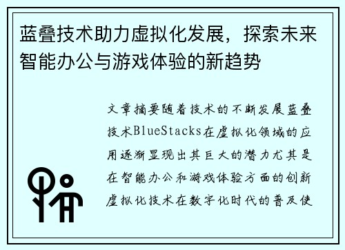 蓝叠技术助力虚拟化发展，探索未来智能办公与游戏体验的新趋势