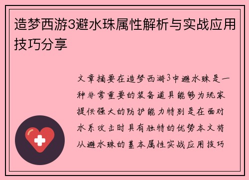 造梦西游3避水珠属性解析与实战应用技巧分享