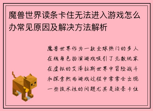 魔兽世界读条卡住无法进入游戏怎么办常见原因及解决方法解析