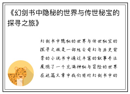 《幻剑书中隐秘的世界与传世秘宝的探寻之旅》