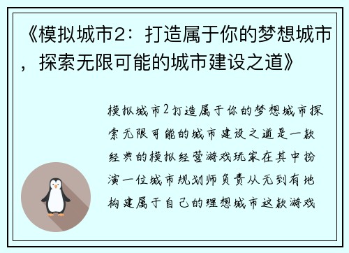 《模拟城市2：打造属于你的梦想城市，探索无限可能的城市建设之道》
